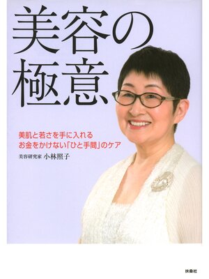 cover image of 美容の極意